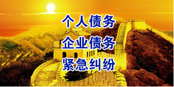东西湖要账公司